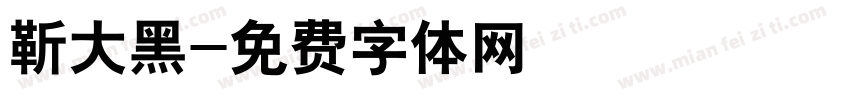 靳大黑字体转换