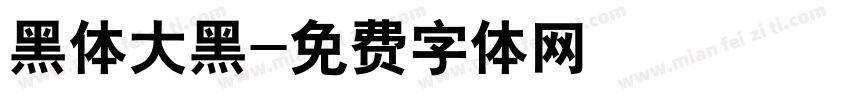 黑体大黑字体转换