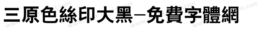 三原色丝印大黑字体转换