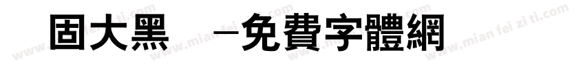 堅固大黑體字体转换