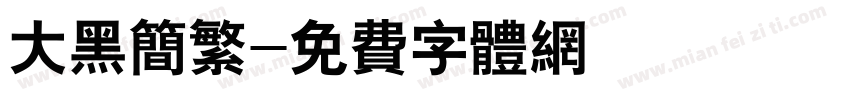 大黑简繁字体转换