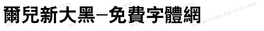 尔儿新大黑字体转换