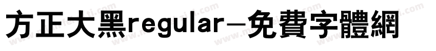 方正大黑regular字体转换