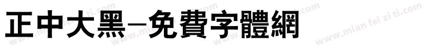 正中大黑字体转换