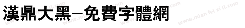 汉鼎大黑字体转换