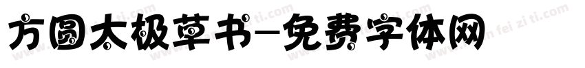 方圆太极草书字体转换
