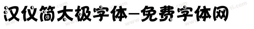 汉仪简太极字体字体转换