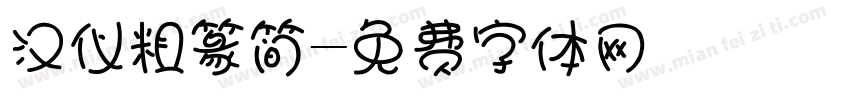汉仪粗篆简字体转换