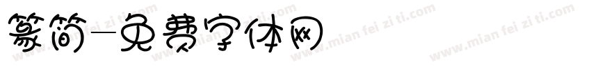 篆简字体转换