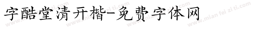 字酷堂清开楷字体转换