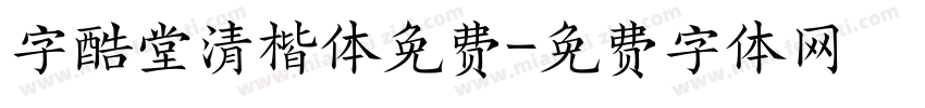 字酷堂清楷体免费字体转换