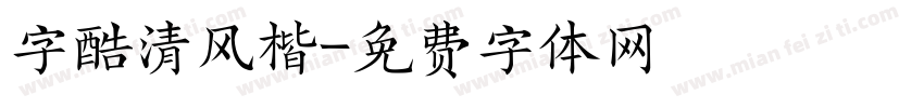 字酷清风楷字体转换