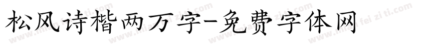 松风诗楷两万字字体转换