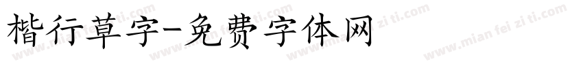 楷行草字字体转换