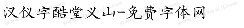 汉仪字酷堂义山字体转换