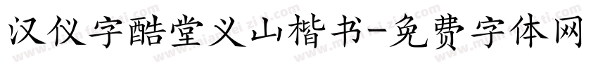 汉仪字酷堂义山楷书字体转换