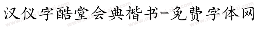汉仪字酷堂会典楷书字体转换