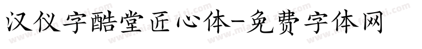 汉仪字酷堂匠心体字体转换