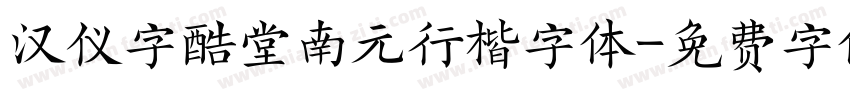 汉仪字酷堂南元行楷字体字体转换