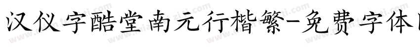 汉仪字酷堂南元行楷繁字体转换