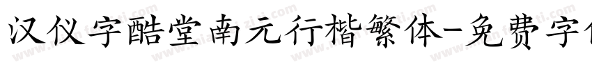 汉仪字酷堂南元行楷繁体字体转换