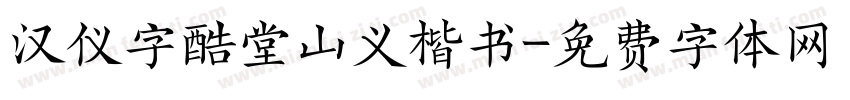 汉仪字酷堂山义楷书字体转换