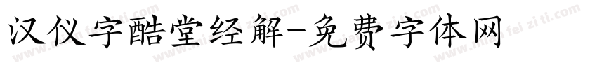 汉仪字酷堂经解字体转换