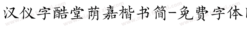 汉仪字酷堂荫嘉楷书简字体转换