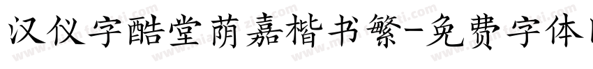 汉仪字酷堂荫嘉楷书繁字体转换