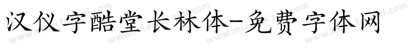 汉仪字酷堂长林体字体转换