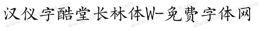 汉仪字酷堂长林体W字体转换