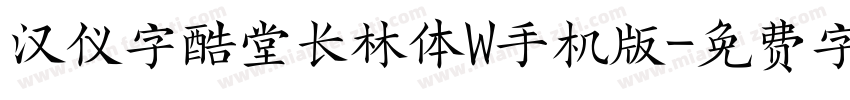 汉仪字酷堂长林体W手机版字体转换