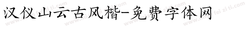 汉仪山云古风楷字体转换