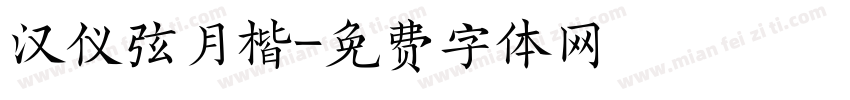 汉仪弦月楷字体转换