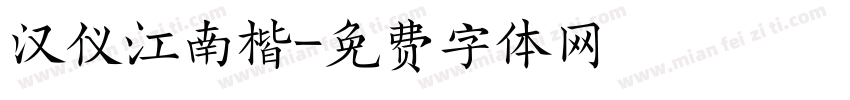 汉仪江南楷字体转换