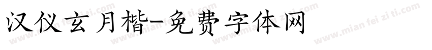 汉仪玄月楷字体转换