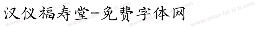 汉仪福寿堂字体转换