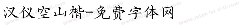 汉仪空山楷字体转换