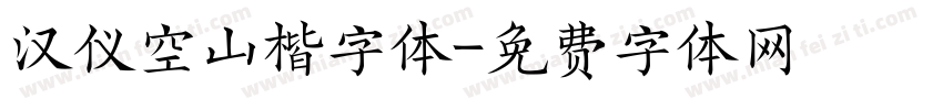 汉仪空山楷字体字体转换