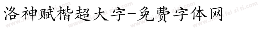 洛神赋楷超大字字体转换