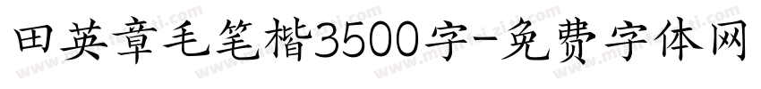 田英章毛笔楷3500字字体转换