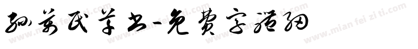 孙万民草书字体转换