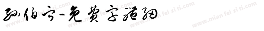 孙伯宁字体转换
