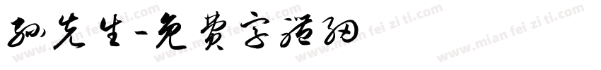 孙先生字体转换