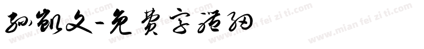 孙凯文字体转换