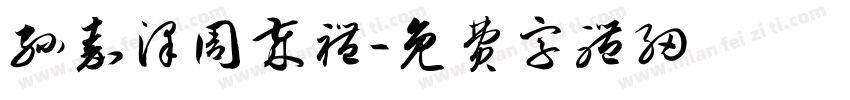 孙嘉泽周岁礼字体转换