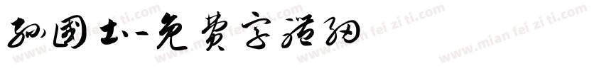 孙国土字体转换