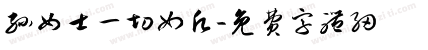 孙女士一切如愿字体转换