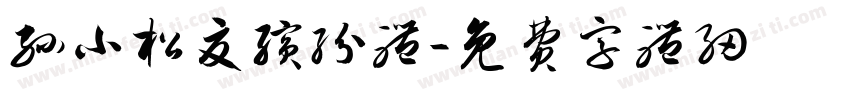 孙小松夏缤纷体字体转换