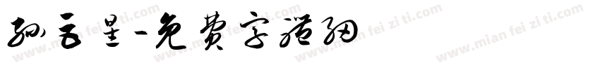 孙巨星字体转换